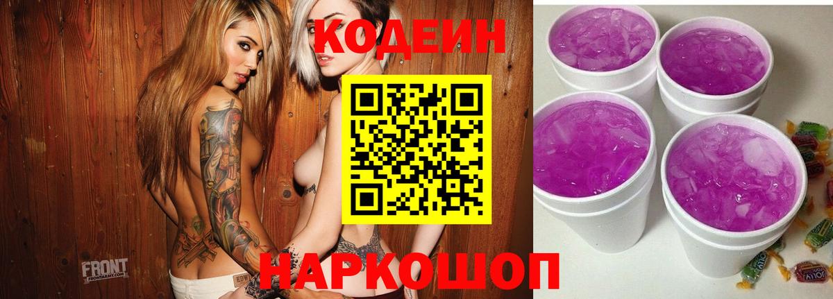 Codein Purple Drank  Кодеиновый сироп Lean напиток Lean (лин)  Вязники  Вход с VPN 